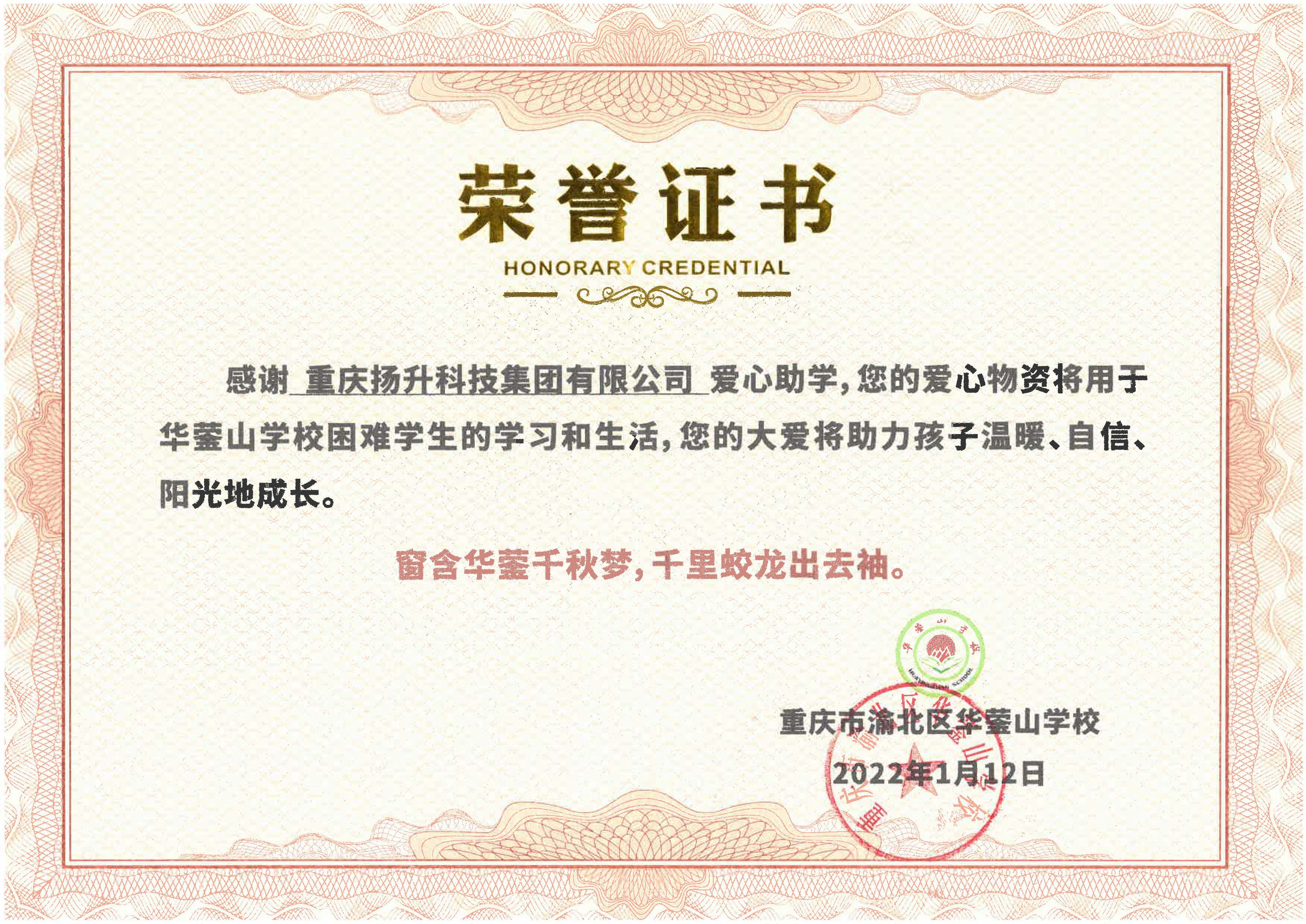 華鎣山學校愛心捐助證書