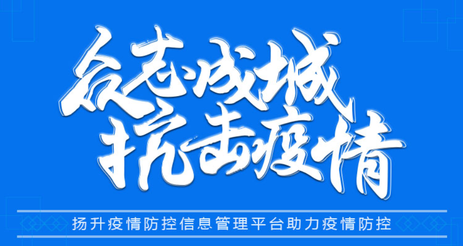 眾志成城?共戰疫情 ∣揚升疫情防控信息管理平臺助力疫情防控