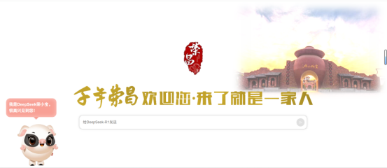 政務(wù)辦公效率革命！ DeepSeek 賦能榮昌智能辦公平臺(tái) AI+政務(wù)新體驗(yàn)